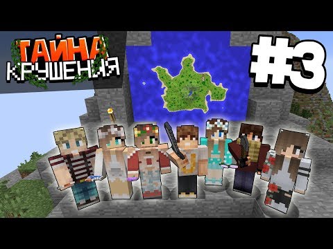 Видео: ВЫЖИВАНИЕ В МАЙНКРАФТ - ТАЙНА КРУШЕНИЯ #3 | ИССЛЕДУЕМ ХОЛМ | ВАНИЛЬНОЕ ВЫЖИВАНИЕ В MINECRAFT