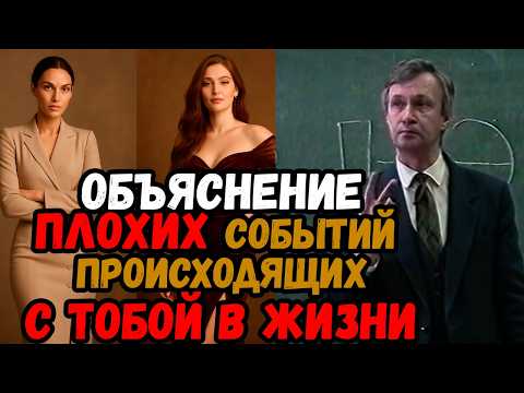Видео: Объяснение ПЛОХИХ событий произошедших с ТОБОЙ в жизни. Рациональное и Магическое. Как это работает?