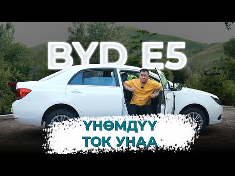 Видео: BYD e5 ТОЛУК ОБЗОР (ҮНӨМДҮҮ ТОК УНАА)