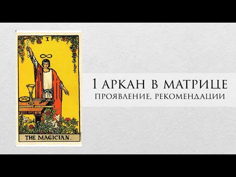 Видео: 1 аркан в матрице судьбы - характер, проработка, рекомендации, личный опыт