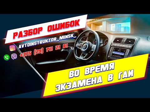 Видео: Ошибки учеников во время практического экзамена в ГАИ