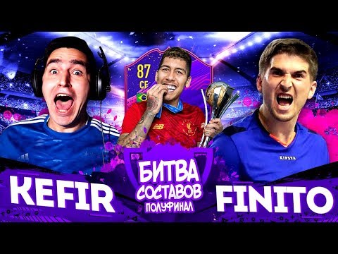 Видео: КУБОК БИТВЫ СОСТАВОВ| FINITO vs. KEFIR| СУМАСШЕДШИЙ ПОЛУФИНАЛ