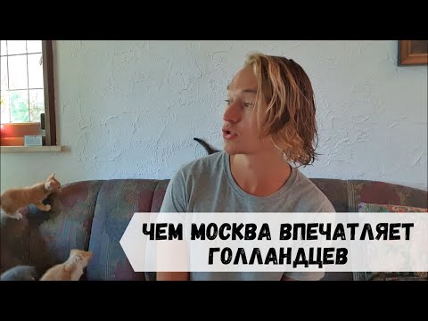 Видео: 17 Московских вещей, которые впечатлили голландца