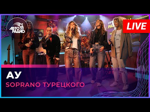 Видео: SOPRANO Турецкого - Ау (Александр Розенбаум cover) LIVE @ Авторадио