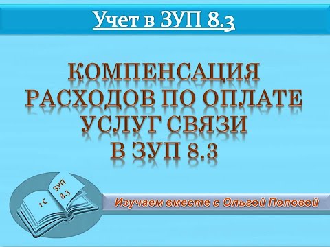 Видео: Компенсация расходов по оплате сотовой связи в ЗУП 8.3