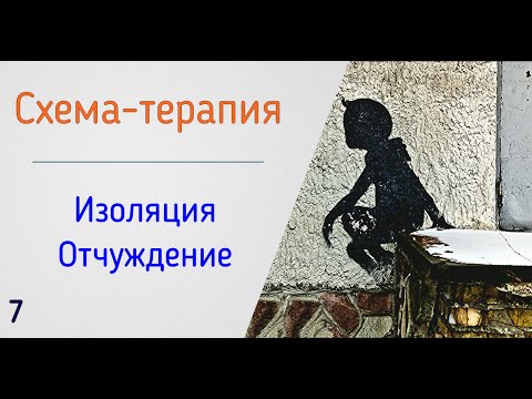 Видео: 7. Схема-терапия | Социальная изоляция и отчужденность от людей в психологии отношений