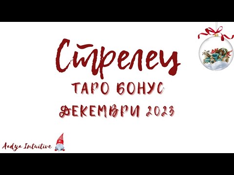 Видео: Стрелец ♐ Таро 🌻 В 12 без 1! Декември Бонус'23