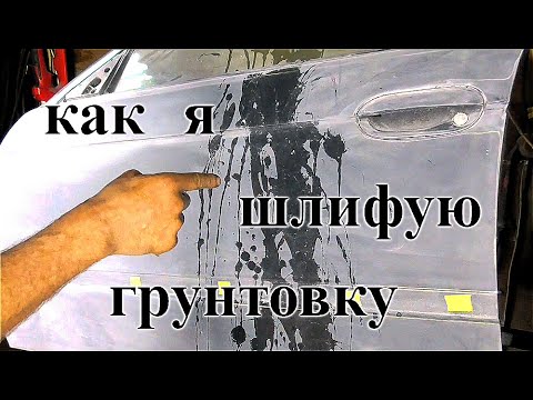 Видео: Как обработать грунт перед покраской - Е39 - 15 серия