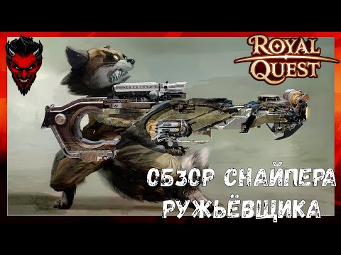 Видео: 🎯🎯🎯Royal Quest Обзор снайпера ружьёвщика не топ кшн)))))