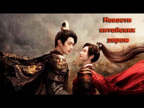 Видео: Новости китайских дорам. Новинки ноября 2023