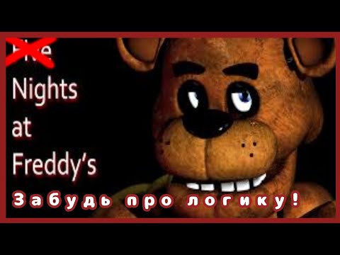 Видео: ВСЕ ГРЕХИ Five Nights At Freddys [F.N.A.F. ИГРОГРЕХИ]