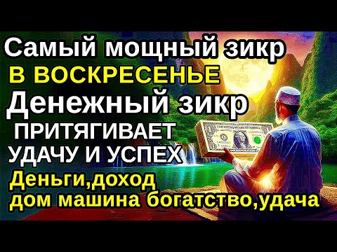 Видео: мощный ВОСКРЕСЕНЬЕ ДЗИКИР, ПРИВЛЕКАЮЩИЙ ДЕНЬГИ И БОГАТСТВО, СИЛЬНАЯ ДУА ДЛЯ УСПЕХА И УДАЧИ