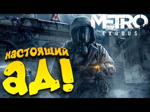 Видео: Metro Exodus - НАСТОЯЩИЙ АД! - ЗДОРОВЕННЫЙ ЯЗЬ! #2