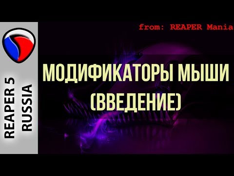 Видео: Модификаторы мыши (Введение) - Кастомизация в REAPER