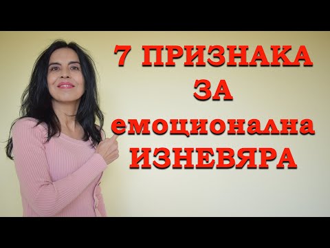 Видео: 7 признака за емоционална изн*вяра