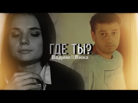 Видео: [ЗШ] вика и  вадим || где ты