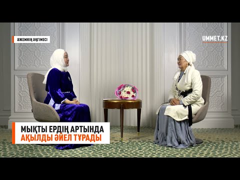Видео: Әжемнің әңгімесі. “Мықты ердің артында ақылды әйел тұрады”