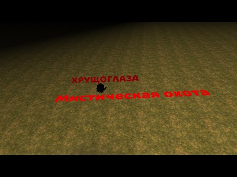 Видео: Мистическая охота на хрущоглаза 🤯🐔+🌱