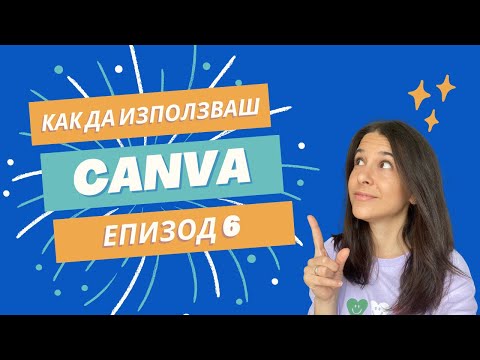 Видео: Как да добавяш и редактираш снимки в Canva