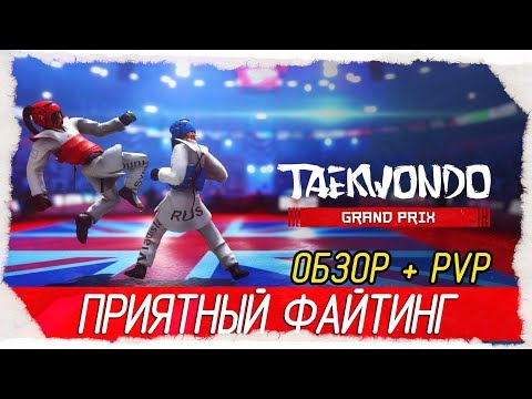 Видео: Taekwondo Grand Prix - ПРИЯТНЫЙ ФАЙТИНГ! [Обзор на русском + PVP]
