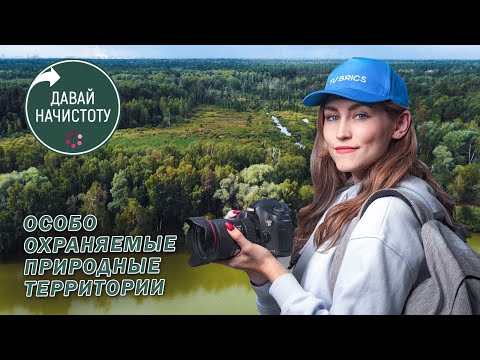 Видео: Что такое особо охраняемые природные территории и зачем они нужны? Давай начистоту! Выпуск №9