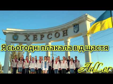 Видео: AdLer - Я сьогодні плакала від щастя