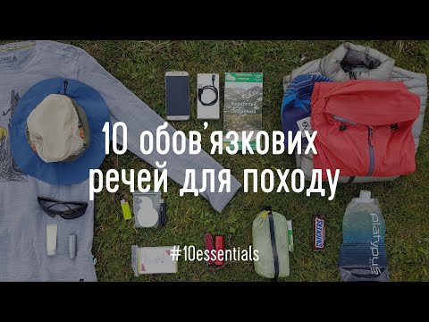 Видео: 10 обов'язкових речей для походу. Список #10Essentials