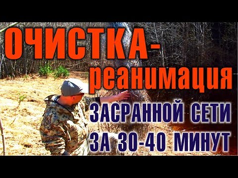 Видео: РЫБОЛОВНЫЕ СЕТИ. КИТАЙСКИЕ СЕТИ. Как быстро почистить сеть в случае полной непригодности. Выживание.