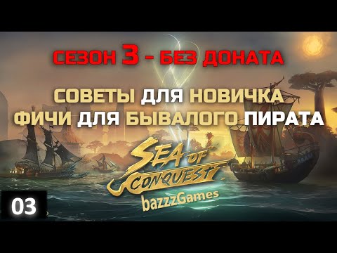 Видео: Sea Of Conquest: Pirate War (SoC) - Гайд и Советы без Доната (Сезон 3)