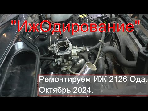 Видео: "ИжОдирование" ( Ремонтируем Иж Ода 1.6 октябрь 2024. )