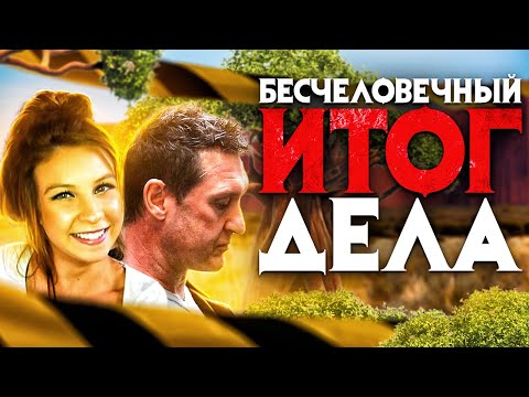 Видео: Бесчеловечный итог дела. Никто не ожидал такого исхода