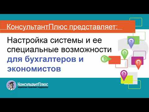 Видео: Руководство пользователя Консультант Плюс (1) - Настройка системы и ее возможности для бухгалтеров