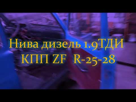 Видео: Нива дизель + КПП ZF R-25---28