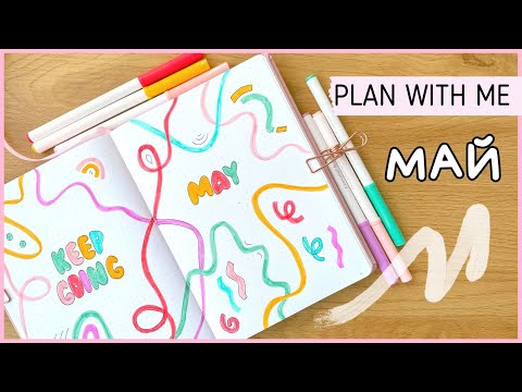 Видео: ЕЖЕДНЕВНИК МАЙ 2023 | BULLET JOURNAL | Буллет джорнал | Оформление ежедневника☀️