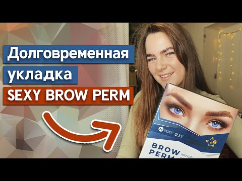 Видео: Как сделать долговременную укладку покупным составом? / Долговременная укладка бровей Brow Perm