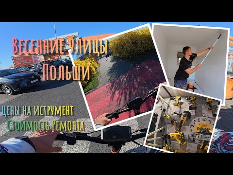 Видео: Делаю Ремонт в Польской Квартире/Весна в Польше/Переезд Продолжается/Купил Электросамокат