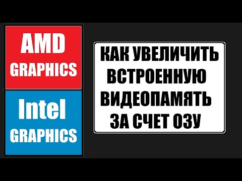 Видео: Как увеличить видеопамять Intel HD и AMD за счет ОЗУ