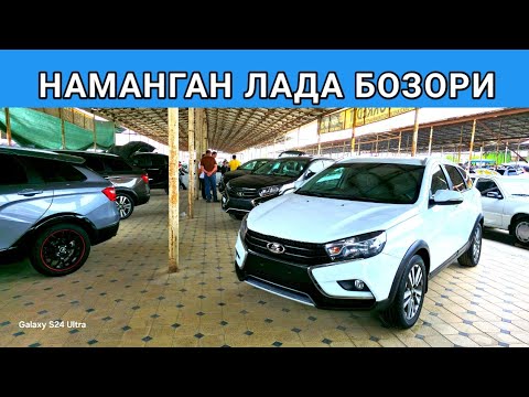 Видео: Lada Vesta sw cross Lada X-ray cros narxlari Namangan moshina bozor 2024 yil 20 Avgust Наманган Лада