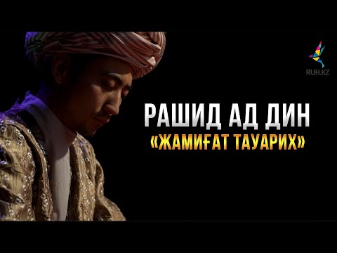 Видео: ЖАМИҒ АТ ТАУАРИХ I Рашид ад дин Фазлолла Хамадани I Дала ренессансы