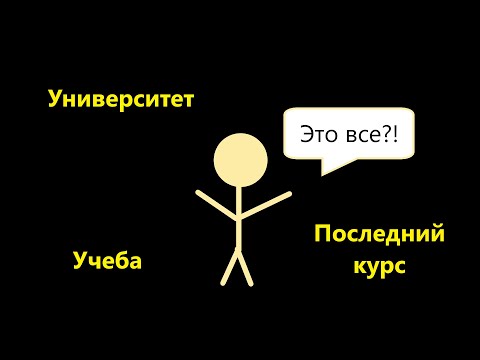 Видео: Как проходит последний курс в универе?