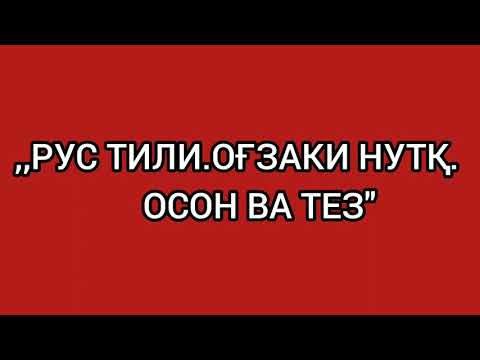 Видео: 1-dars.RUS tili.OG'ZAKI nutq.Узбекско-русские слова и предложения.