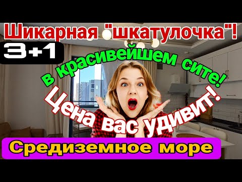 Видео: Самая стильная 3+1 с меб и тех по СУПЕР- ЦЕНЕ! Средиземное море. Мерсин.