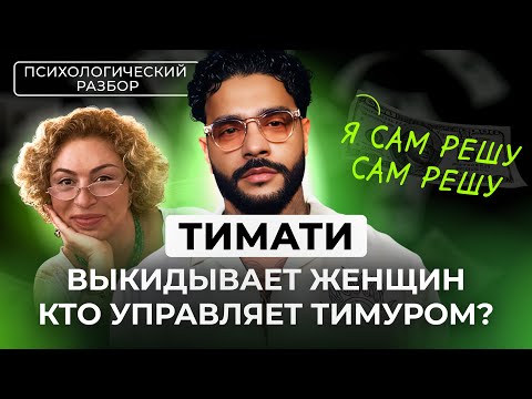 Видео: ТИМАТИ: БЫВШИЕ ДЕВУШКИ, ВЛАСТЬ МАТЕРИ, ПСИХОЛОГИЧЕСКИЙ ПОРТРЕТ, ВИТРИННАЯ СЕМЬЯ. РАЗБОР