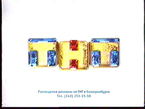 Видео: Местная реклама (ТНТ-Урал [Екатеринбург], 16.11.2008 г.)