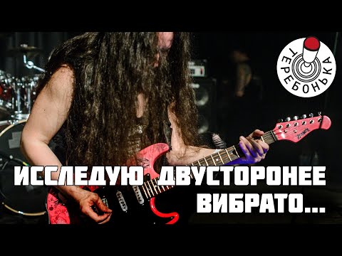 Видео: Исследую двустороннее вибрато...