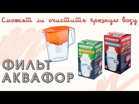 Видео: БЫТОВОЙ ФИЛЬТР КУВШИН  ПРОТИВ ГРЯЗНОЙ ВОДЫ, РЕАЛЬНЫЙ ТЕСТ, В РЕАЛЬНОМ ВРЕМЕНИ