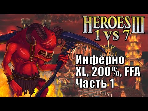 Видео: Герои III, 1 против 7, XL, FFA, 200%, Инферно, часть первая