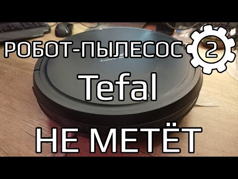 Видео: Ремонт робота-пылесоса Tefal RG6825WH