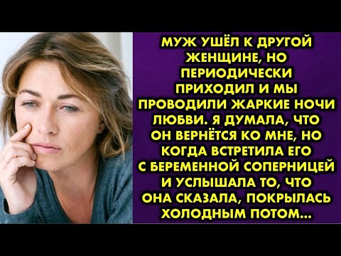 Видео: Я стала любовницей собственного мужа и все не могла с ним разорвать отношения. Но встретившись…