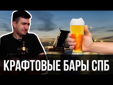 Видео: ПО КРАФТОВЫМ БАРАМ САНКТ ПЕТЕРБУРГА